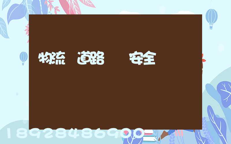 物流車道路運輸安全
