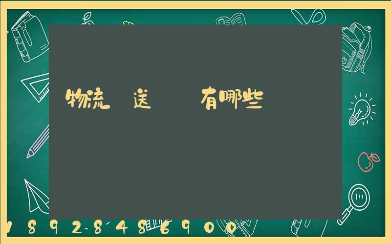 物流輸送設備有哪些