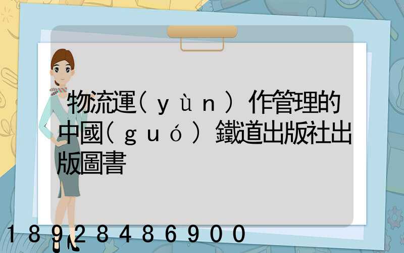 物流運(yùn)作管理的中國(guó)鐵道出版社出版圖書