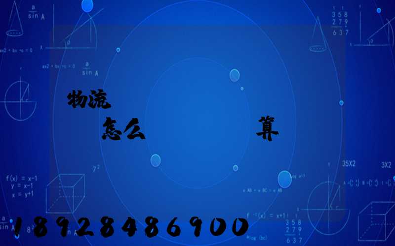 物流運(yùn)費(fèi)怎么計(jì)算!