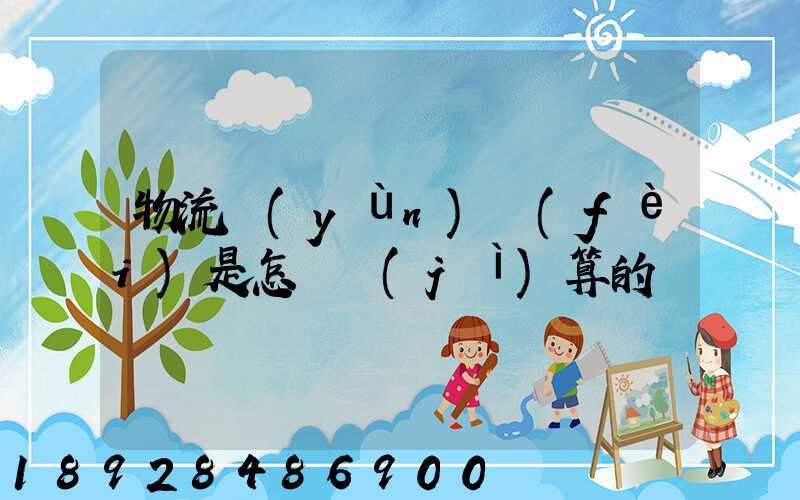 物流運(yùn)費(fèi)是怎樣計(jì)算的