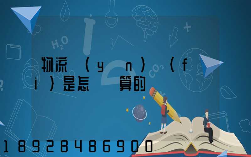 物流運(yùn)費(fèi)是怎樣計算的