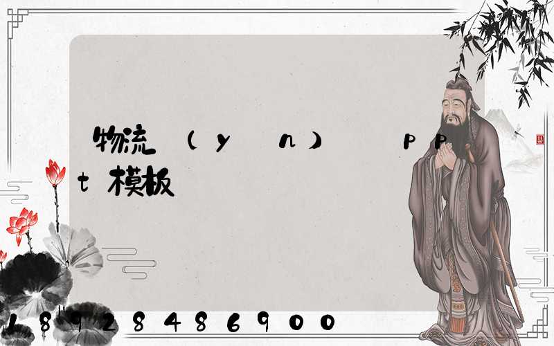 物流運(yùn)輸_ppt模板