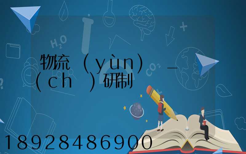物流運(yùn)輸_籠車(chē)研制
