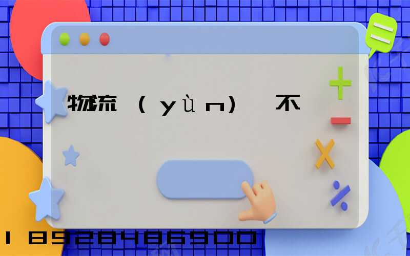 物流運(yùn)輸不