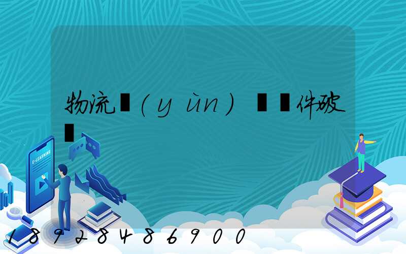 物流運(yùn)輸丟件破損