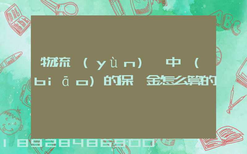 物流運(yùn)輸中標(biāo)的保證金怎么算的