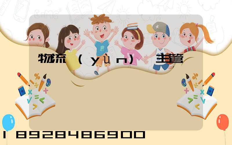 物流運(yùn)輸主管