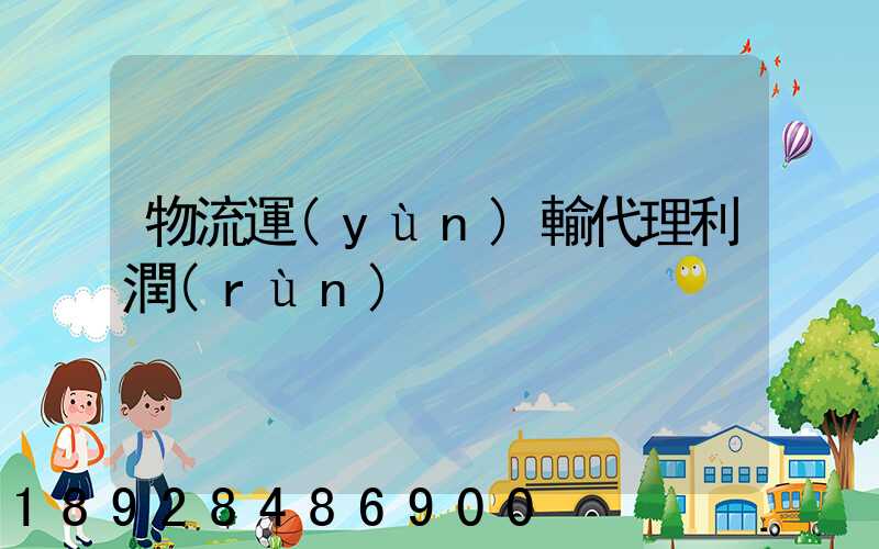 物流運(yùn)輸代理利潤(rùn)