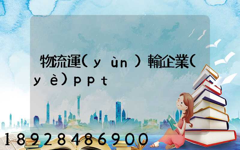 物流運(yùn)輸企業(yè)ppt