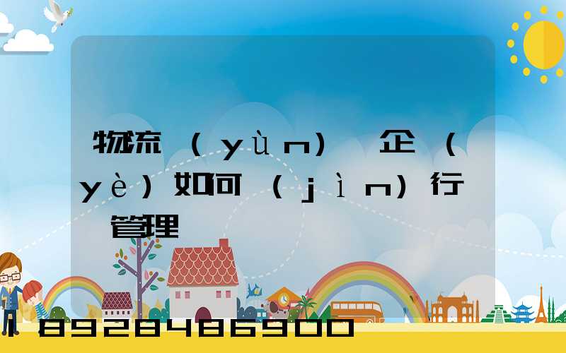 物流運(yùn)輸企業(yè)如何進(jìn)行車隊管理