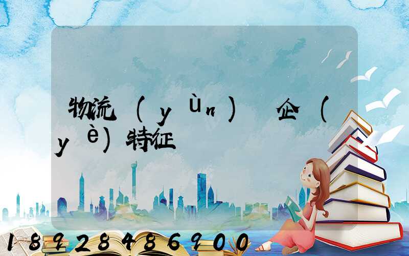 物流運(yùn)輸企業(yè)特征