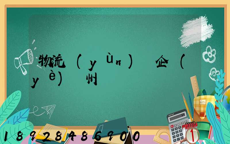 物流運(yùn)輸企業(yè)蘇州