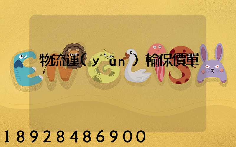 物流運(yùn)輸保價單