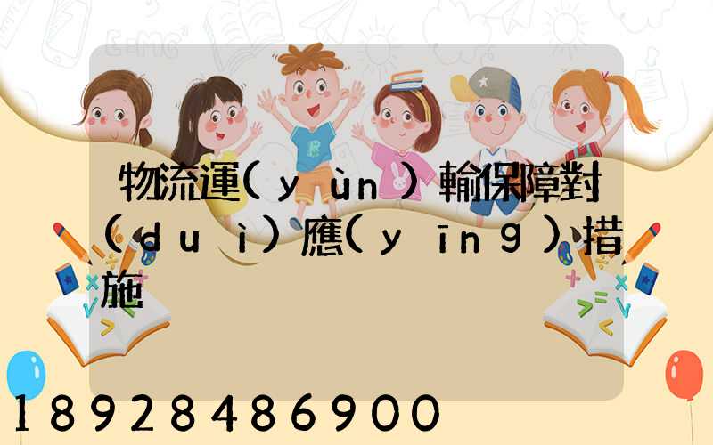 物流運(yùn)輸保障對(duì)應(yīng)措施