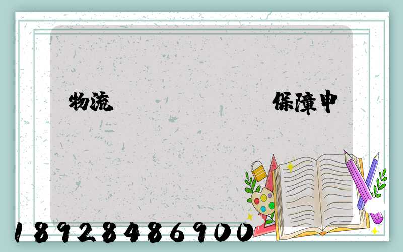 物流運(yùn)輸保障申請(qǐng)