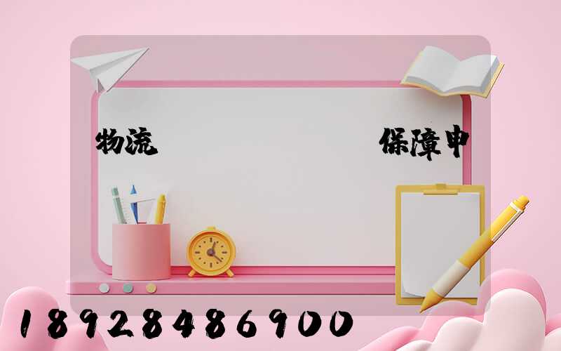 物流運(yùn)輸保障申請