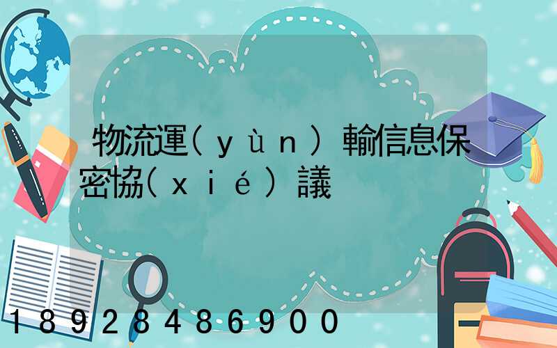 物流運(yùn)輸信息保密協(xié)議