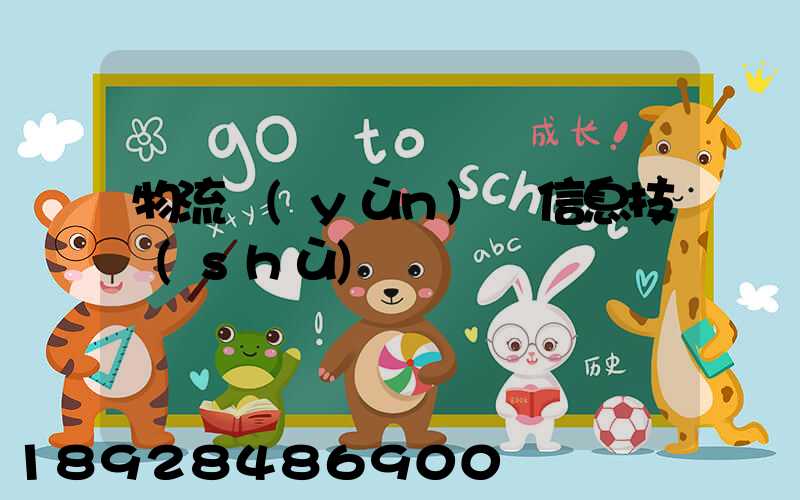 物流運(yùn)輸信息技術(shù)