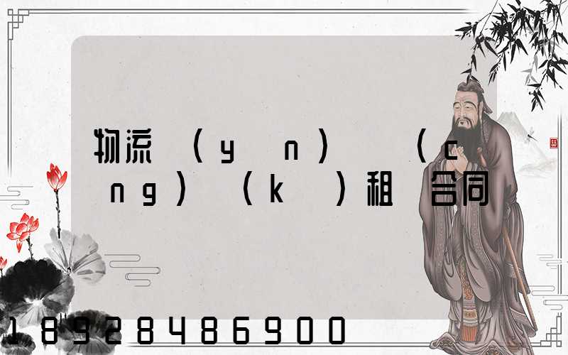 物流運(yùn)輸倉(cāng)庫(kù)租賃合同