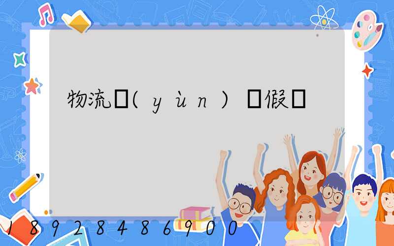 物流運(yùn)輸假煙