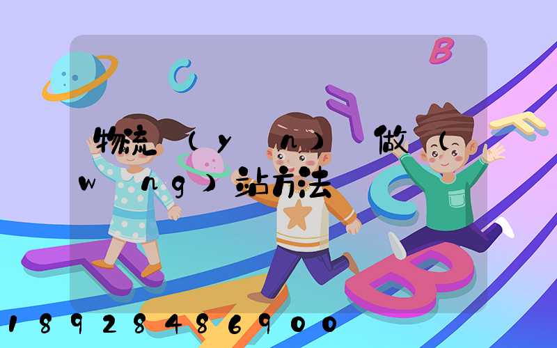 物流運(yùn)輸做網(wǎng)站方法