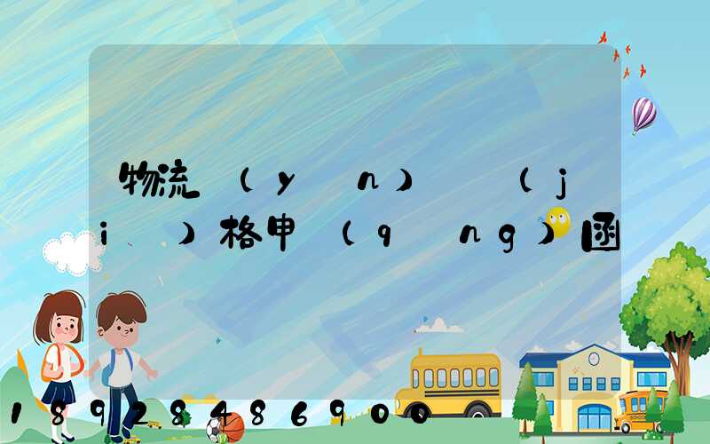 物流運(yùn)輸價(jià)格申請(qǐng)函