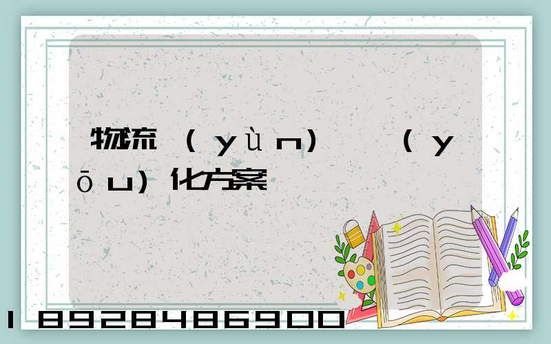 物流運(yùn)輸優(yōu)化方案
