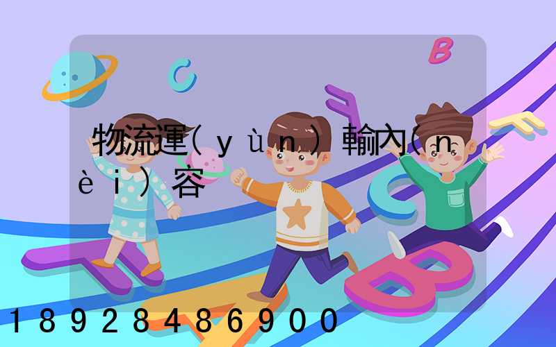 物流運(yùn)輸內(nèi)容