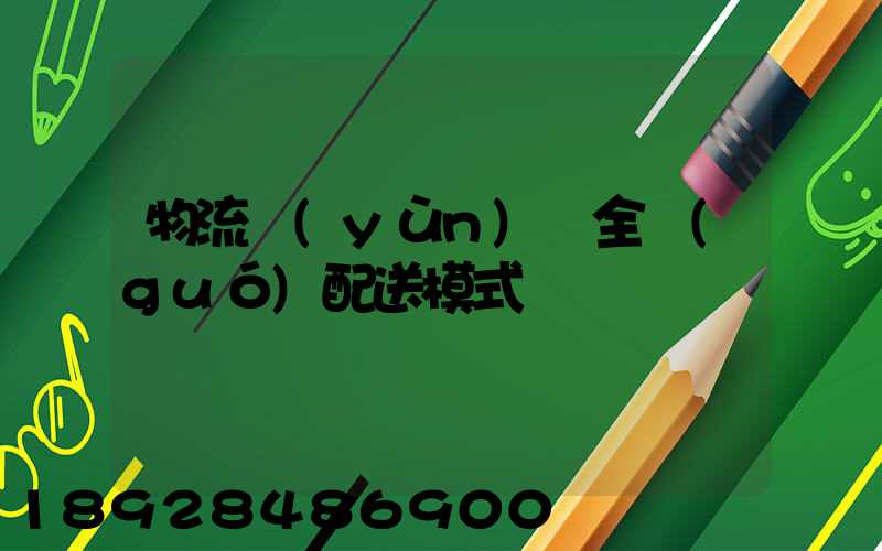 物流運(yùn)輸全國(guó)配送模式