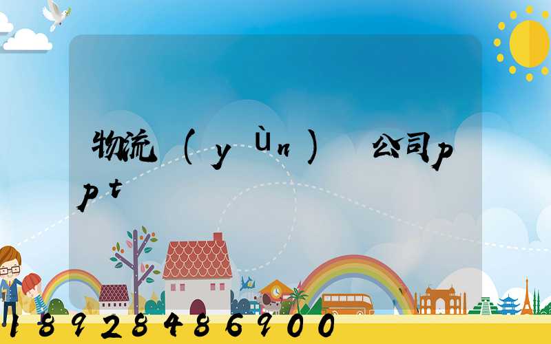 物流運(yùn)輸公司ppt