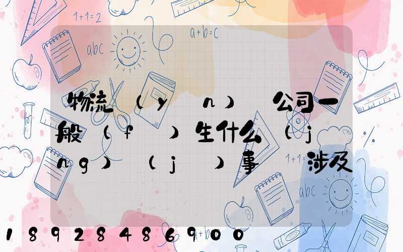 物流運(yùn)輸公司一般發(fā)生什么經(jīng)濟(jì)事項時涉及存現(xiàn)業(yè)務(wù)