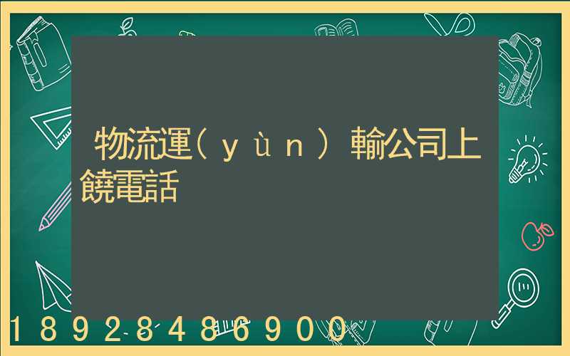 物流運(yùn)輸公司上饒電話