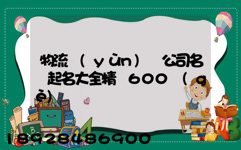 物流運(yùn)輸公司名稱起名大全精選600個(gè)