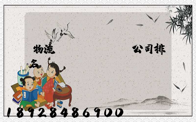 物流運(yùn)輸公司排名