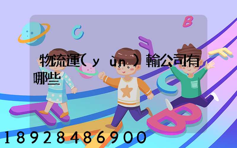 物流運(yùn)輸公司有哪些