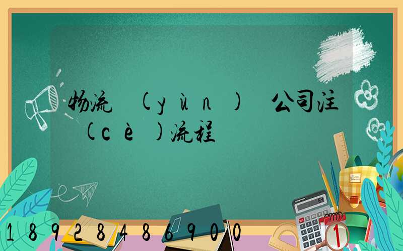 物流運(yùn)輸公司注冊(cè)流程