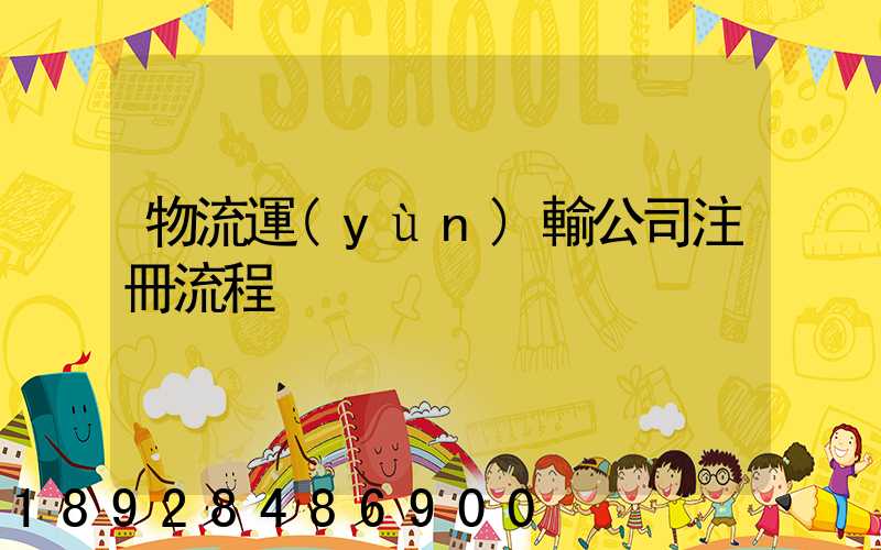 物流運(yùn)輸公司注冊流程