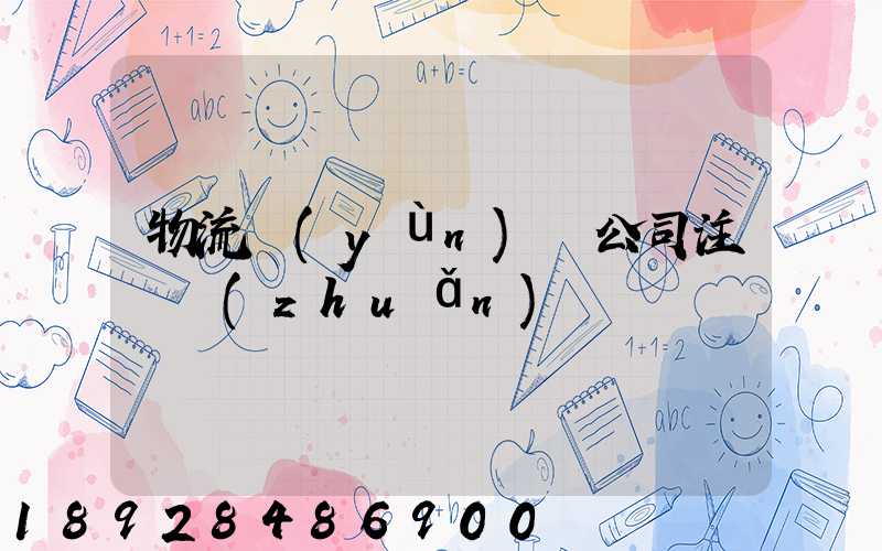 物流運(yùn)輸公司注冊轉(zhuǎn)讓