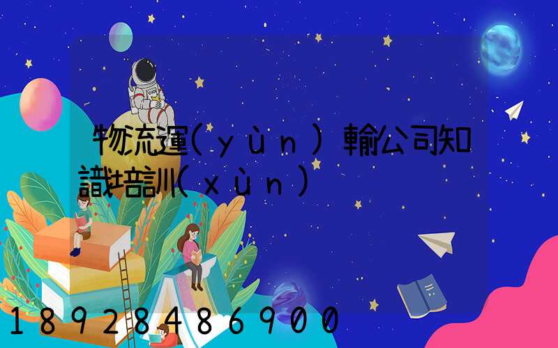 物流運(yùn)輸公司知識培訓(xùn)