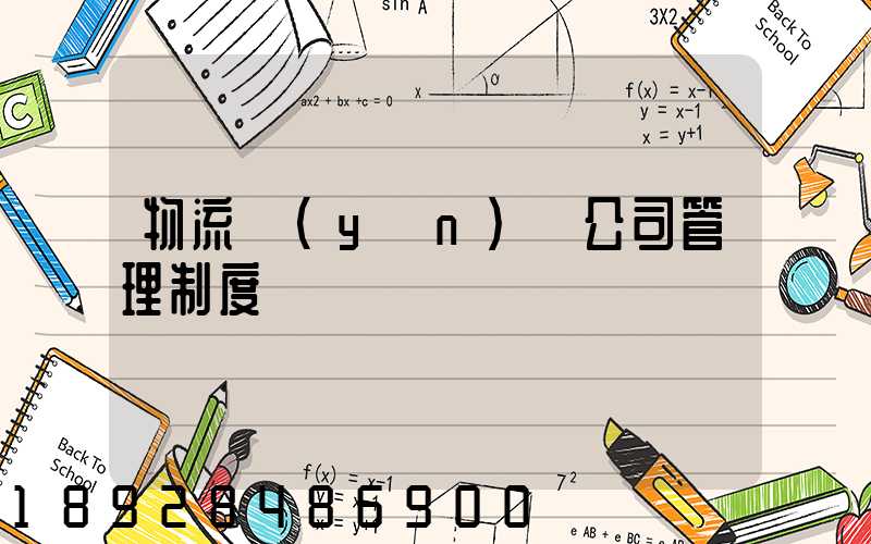 物流運(yùn)輸公司管理制度