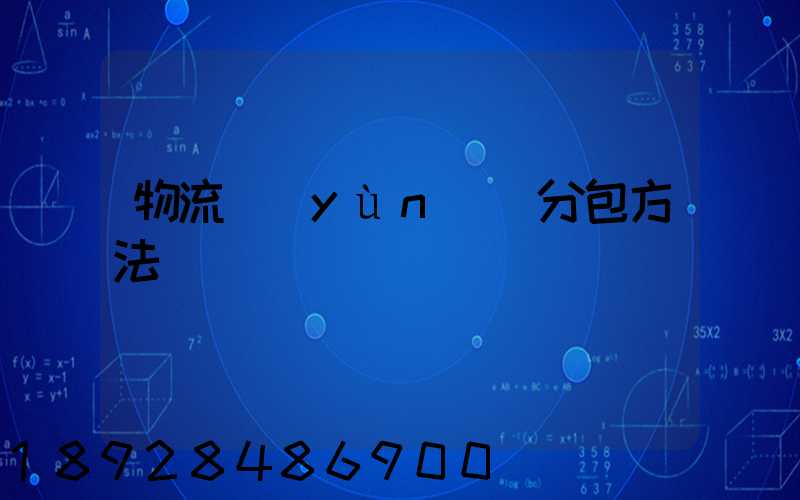 物流運(yùn)輸分包方法