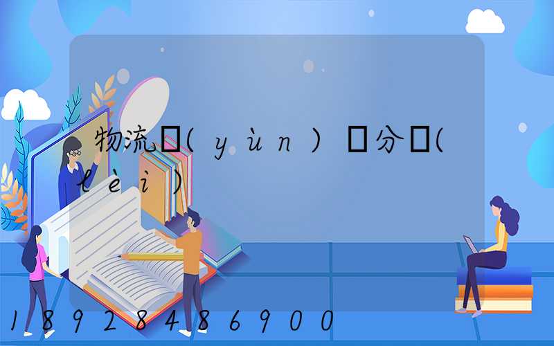 物流運(yùn)輸分類(lèi)