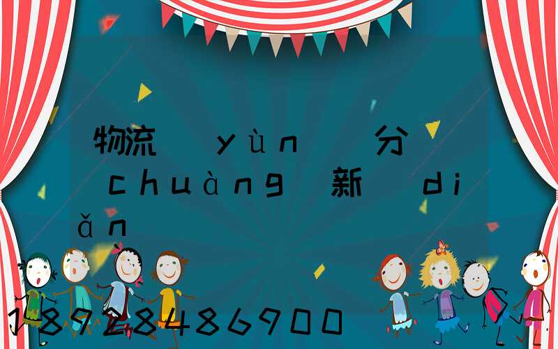 物流運(yùn)輸分類創(chuàng)新點(diǎn)