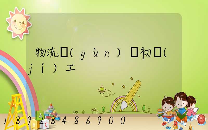 物流運(yùn)輸初級(jí)工