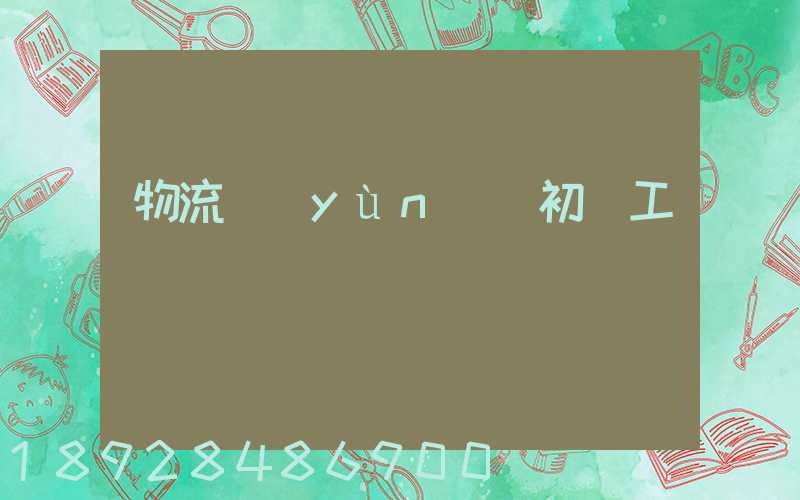 物流運(yùn)輸初級工