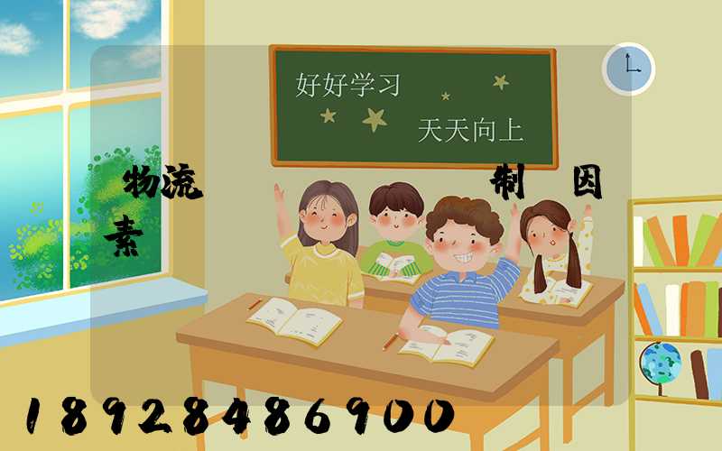 物流運(yùn)輸制約因素