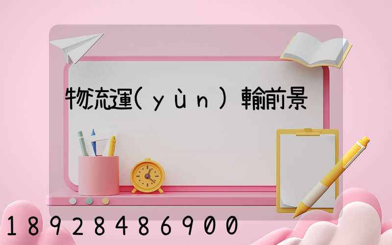 物流運(yùn)輸前景