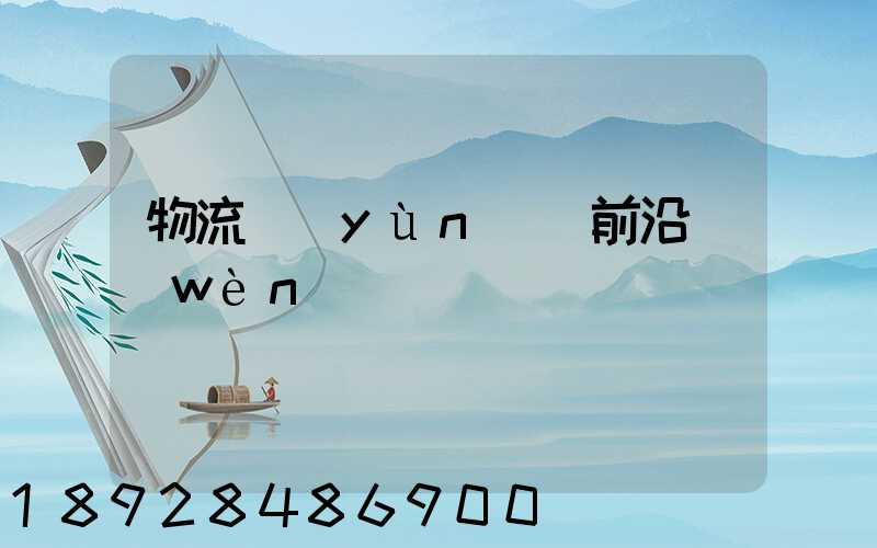 物流運(yùn)輸前沿問(wèn)題