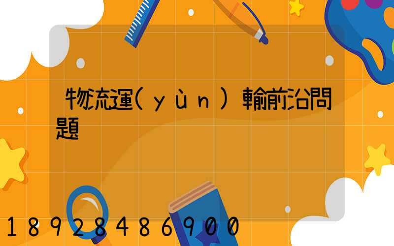 物流運(yùn)輸前沿問題